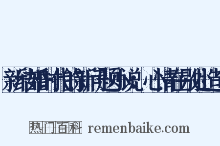 新结婚时代的新问题小说：心情在别处造句是什么意思的图片
